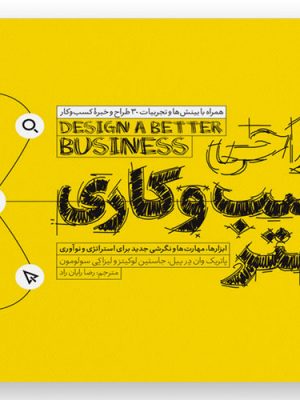 خرید کتاب طراحی کسب و کاری بهتر از انتشارات آریاناقلم