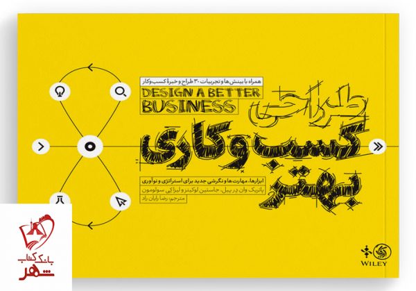 خرید کتاب طراحی کسب و کاری بهتر از انتشارات آریاناقلم