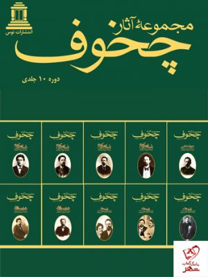 خرید کتاب مجموعه آثار ده جلدی چخوف از نشر توس