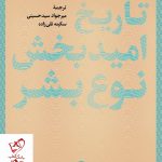 خرید کتاب تاریخ امید بخش نوع بشر نوشته روتخر برخمان نشر پارسه