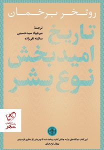 خرید کتاب تاریخ امید بخش نوع بشر نوشته روتخر برخمان نشر پارسه