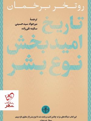 خرید کتاب تاریخ امید بخش نوع بشر نوشته روتخر برخمان نشر پارسه