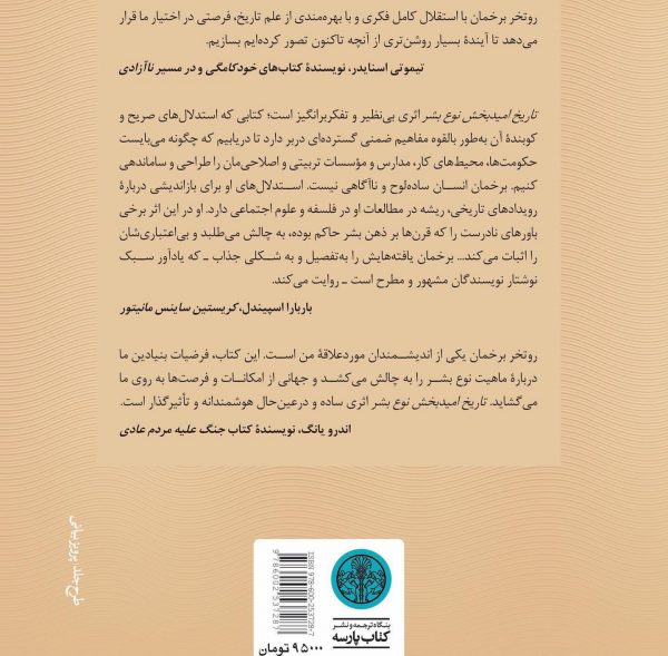 خرید کتاب تاریخ امید بخش نوع بشر نوشته روتخر برخمان نشر پارسه - تصویر 2