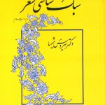 خرید کتاب سبک شناسی شعر نوشته سیروس شمیسا نشر میترا