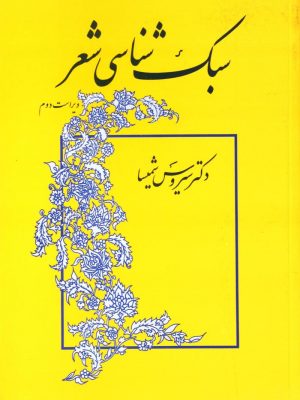 خرید کتاب سبک شناسی شعر نوشته سیروس شمیسا نشر میترا