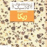 خرید کتاب ربکا سری عاشقانه کلاسیک از نشر افق