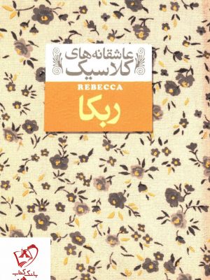 خرید کتاب ربکا سری عاشقانه کلاسیک از نشر افق