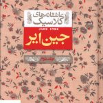 خرید کتاب جین ایر جلد دوم سری عاشقانه کلاسیک از نشر افق