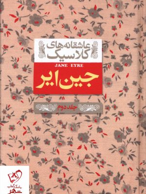 خرید کتاب جین ایر جلد دوم سری عاشقانه کلاسیک از نشر افق