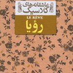 خرید کتاب رویا سری عاشقانه کلاسیک نشر افق