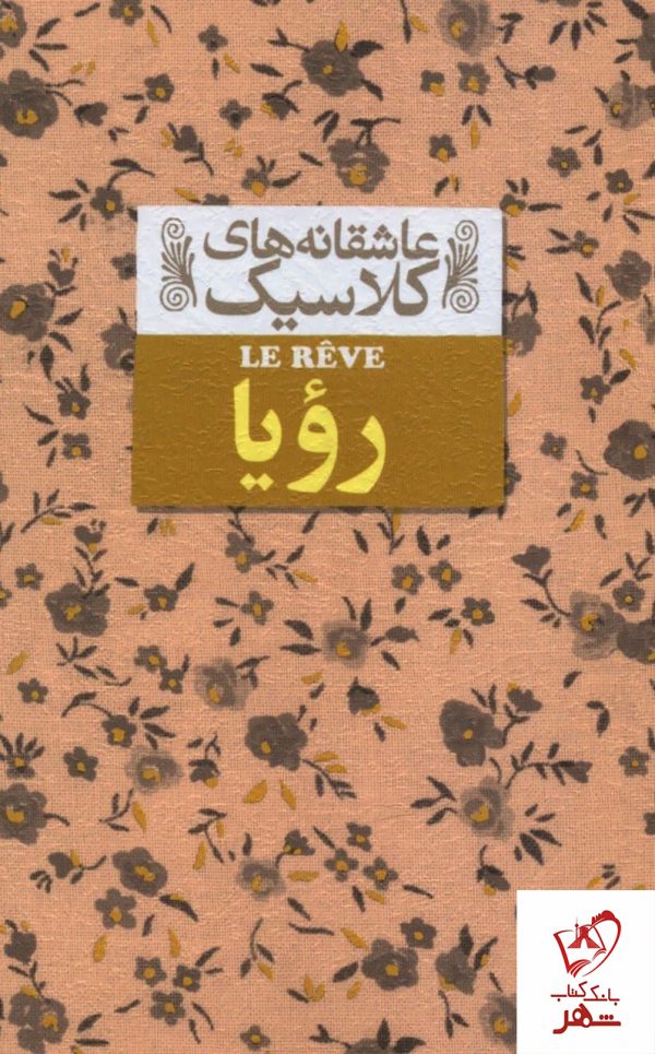 خرید کتاب رویا سری عاشقانه کلاسیک نشر افق