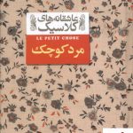 خرید کتاب مرد کوچک سری عاشقانه کلاسیک از نشر افق
