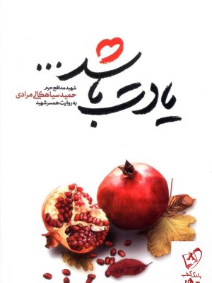 خرید کتاب یادت باشد که ... حمید سیاهکالی مرادی نشر سوره مهر