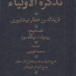 خرید کتاب تذکره الاولیا عطار نیشابوری تصحیح نیکلسون نشر هرمس