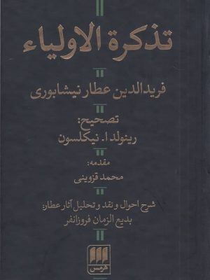 خرید کتاب تذکره الاولیا عطار نیشابوری تصحیح نیکلسون نشر هرمس