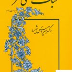 خرید کتاب سبک شناسی نثر نوشته سیروس شمیسا نشر میترا