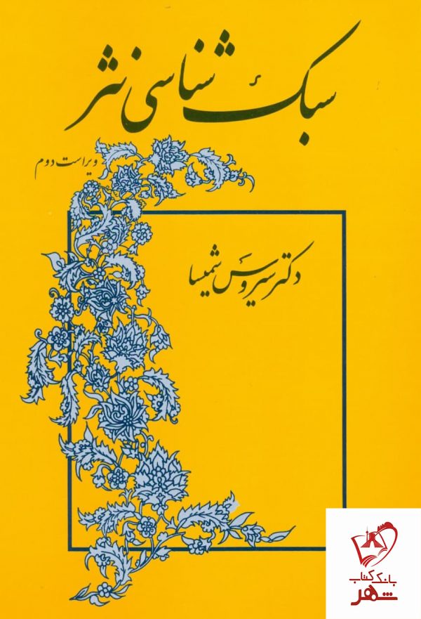خرید کتاب سبک شناسی نثر نوشته سیروس شمیسا نشر میترا