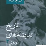 خرید کتاب تاریخ اندیشه های دینی جلد سوم نوشته میرچا الیاده نشر نیلوفر