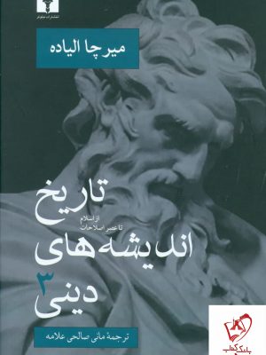 خرید کتاب تاریخ اندیشه های دینی جلد سوم نوشته میرچا الیاده نشر نیلوفر