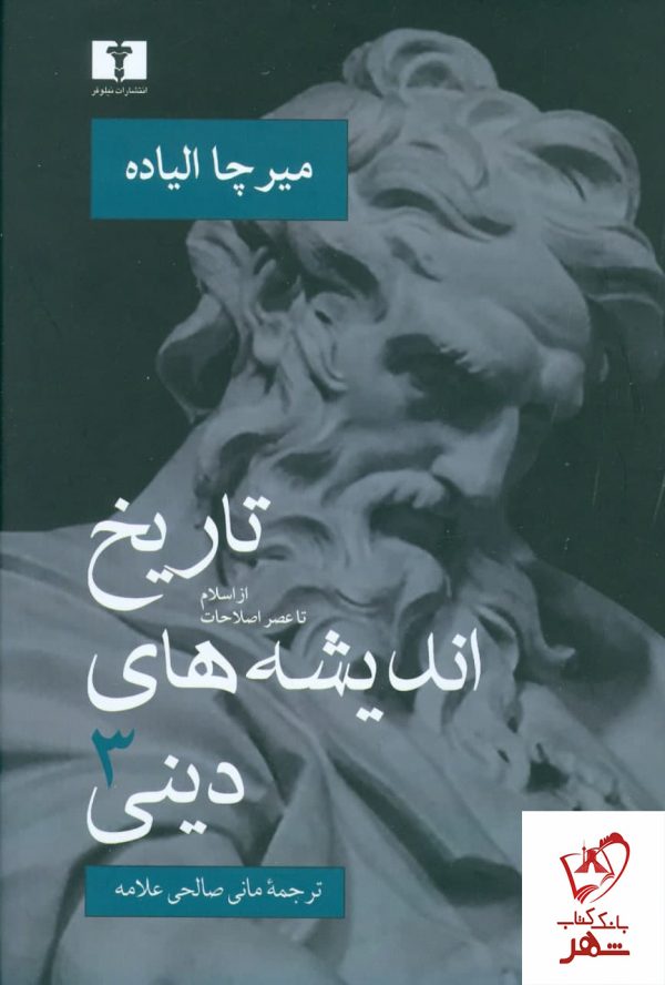 خرید کتاب تاریخ اندیشه های دینی جلد سوم نوشته میرچا الیاده نشر نیلوفر