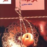 خرید کتاب یکی نبود نوشته عاطفه منجزی از نشر سخن
