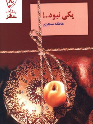 خرید کتاب یکی نبود نوشته عاطفه منجزی از نشر سخن