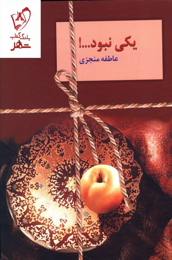 خرید کتاب یکی نبود نوشته عاطفه منجزی از نشر سخن