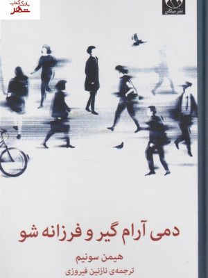 خرید کتاب دمی آرام گیر و فرزانه شو نوشته هیمن سونیم نشر میلکان