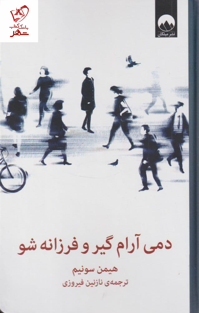 خرید کتاب دمی آرام گیر و فرزانه شو نوشته هیمن سونیم نشر میلکان