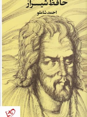 خرید کتاب حافظ شیراز نوشته احمد شاملو از نشر مروارید