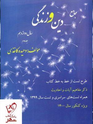 خرید کتاب جامع دین و زندگی دوازدهم وحیده کاغذی