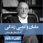 خرید کتاب مامان و معنی زندگی نوشته اروین د یالوم نشر قطره