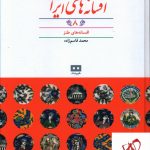 خرید کتاب افسانه های ایرانی (8) از انتشارات هیرمند