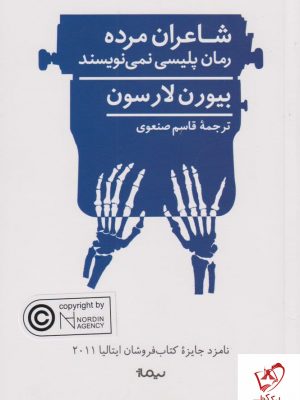 خرید کتاب شاعران مرده رمان پلیسی نمی نویسند نوشته بیورن لارسون