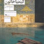 خرید کتاب کیمیا خاتون نوشته سعیده قدس نشر چشمه