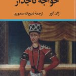 خرید کتاب خواجه تاجدار اثر ژان گور ترجمه ذبیح الله منصوری نشر نگاه