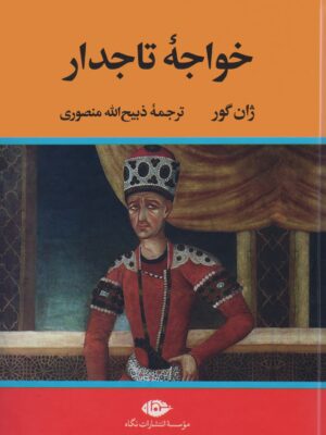 خرید کتاب خواجه تاجدار اثر ژان گور ترجمه ذبیح الله منصوری نشر نگاه