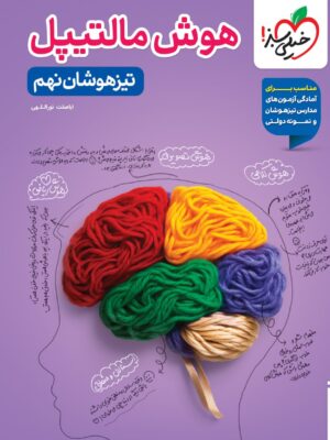 خرید کتاب هوش مالتیپل تیزهوشان نهم نشر خیلی سبز