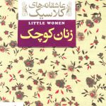 خرید کتاب زنان کوچک سری عاشقانه های کلاسیک نشر افق