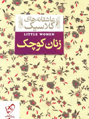 خرید کتاب زنان کوچک سری عاشقانه های کلاسیک نشر افق
