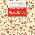 خرید کتاب بابا لنگ دراز سری عاشقانه کلاسیک از نشر افق