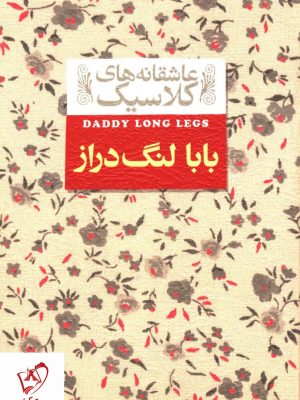 خرید کتاب بابا لنگ دراز سری عاشقانه کلاسیک از نشر افق