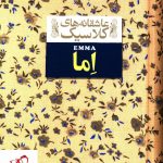 خرید کتاب اما سری عاشقانه کلاسیک از نشر افق