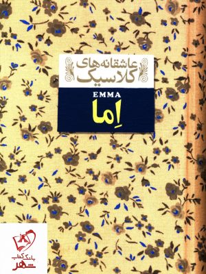 خرید کتاب اما سری عاشقانه کلاسیک از نشر افق