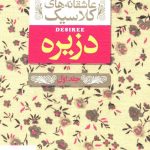خرید کتاب دزیره جلد اول سری عاشقانه های کلاسیک نشر افق