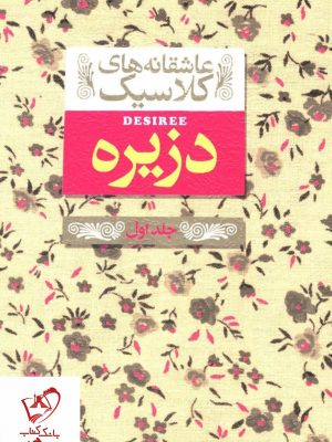 خرید کتاب دزیره جلد اول سری عاشقانه های کلاسیک نشر افق