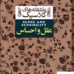 خرید کتاب عقل و احساس سری عاشقانه کلاسیک نشر افق