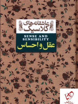 خرید کتاب عقل و احساس سری عاشقانه کلاسیک نشر افق