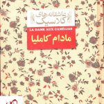 خرید کتاب مادام کاملیا سری عاشقانه های کلاسیک نشر افق