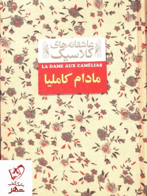خرید کتاب مادام کاملیا سری عاشقانه های کلاسیک نشر افق
